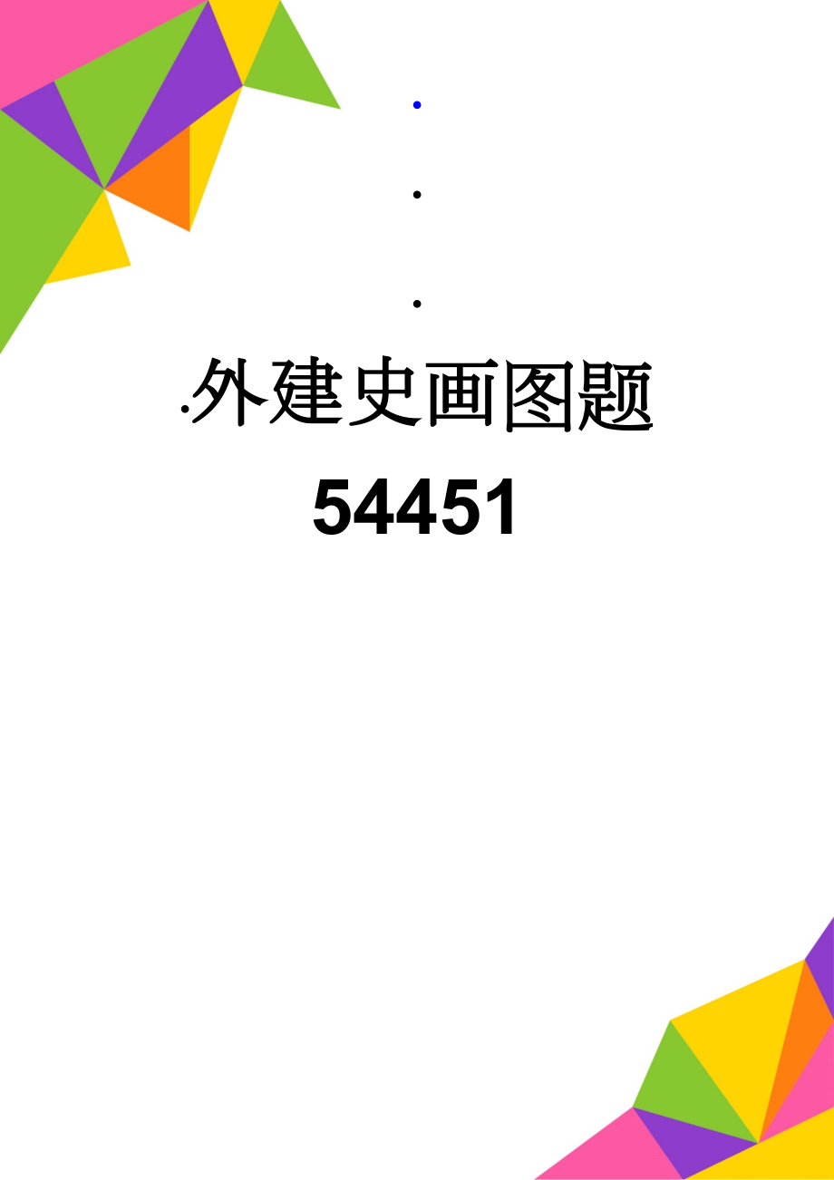 外建史画图题54451(7页).doc_第1页