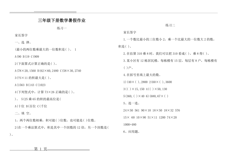 小学三年级下册数学暑假作业(19页).doc_第1页