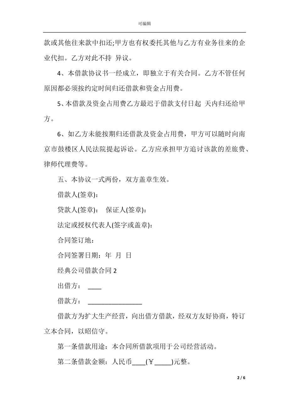 2022-2023年经典公司借款合同大全.docx_第2页