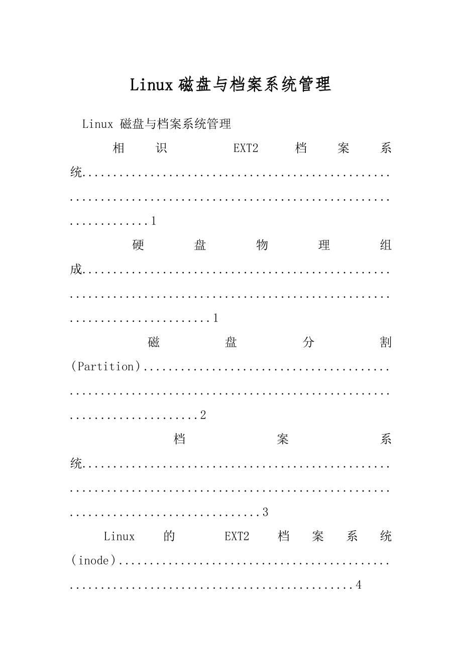 Linux磁盘与档案系统管理.docx_第1页