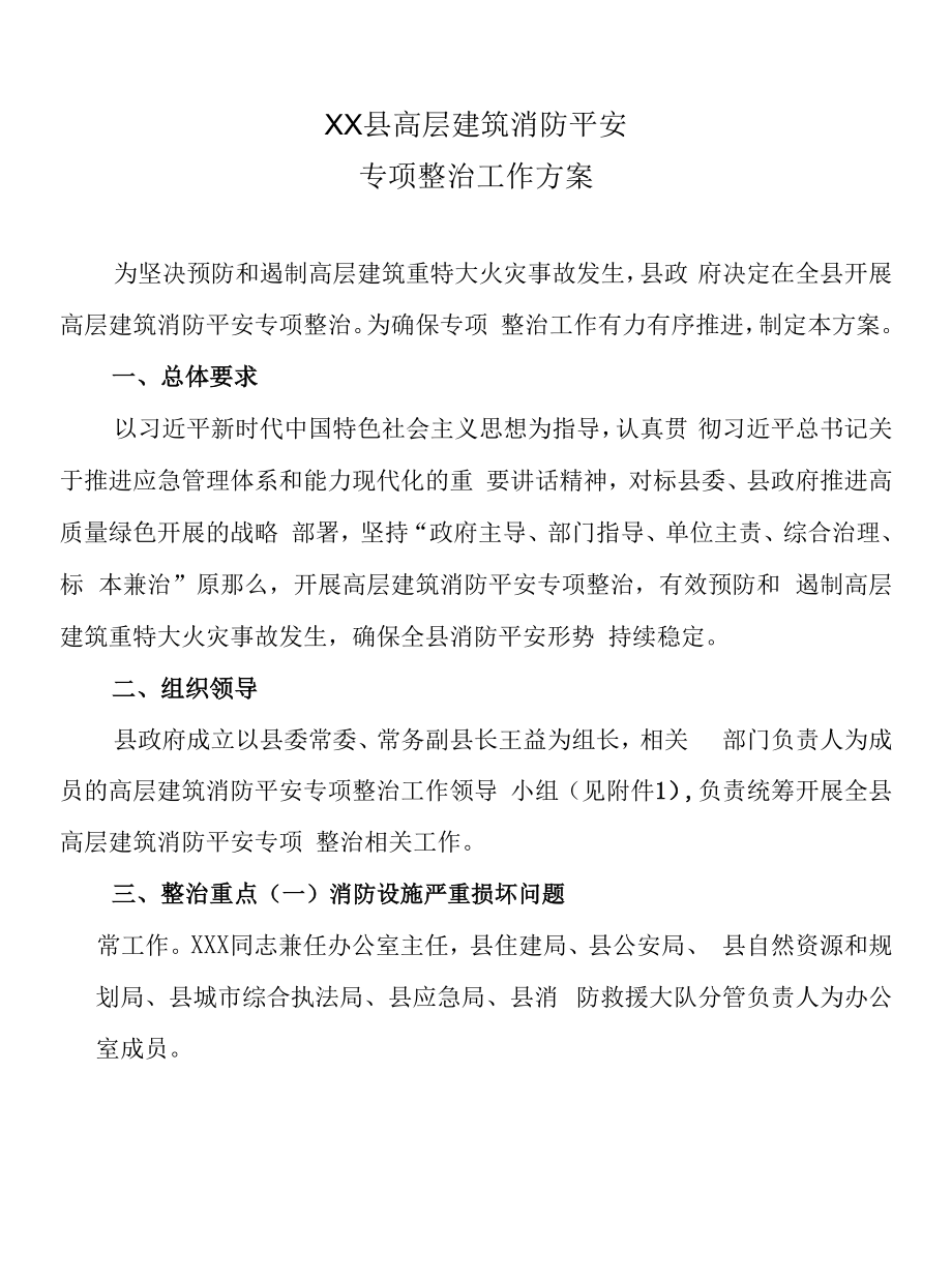 XX县高层建筑消防安全专项整治工作方案.docx_第1页