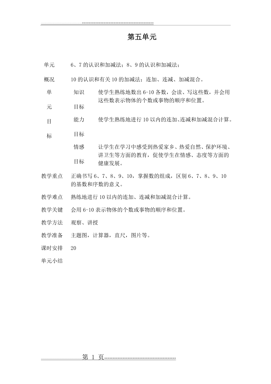 小学一年级数学上册6-10的认识和加减法教案(29页).doc_第1页