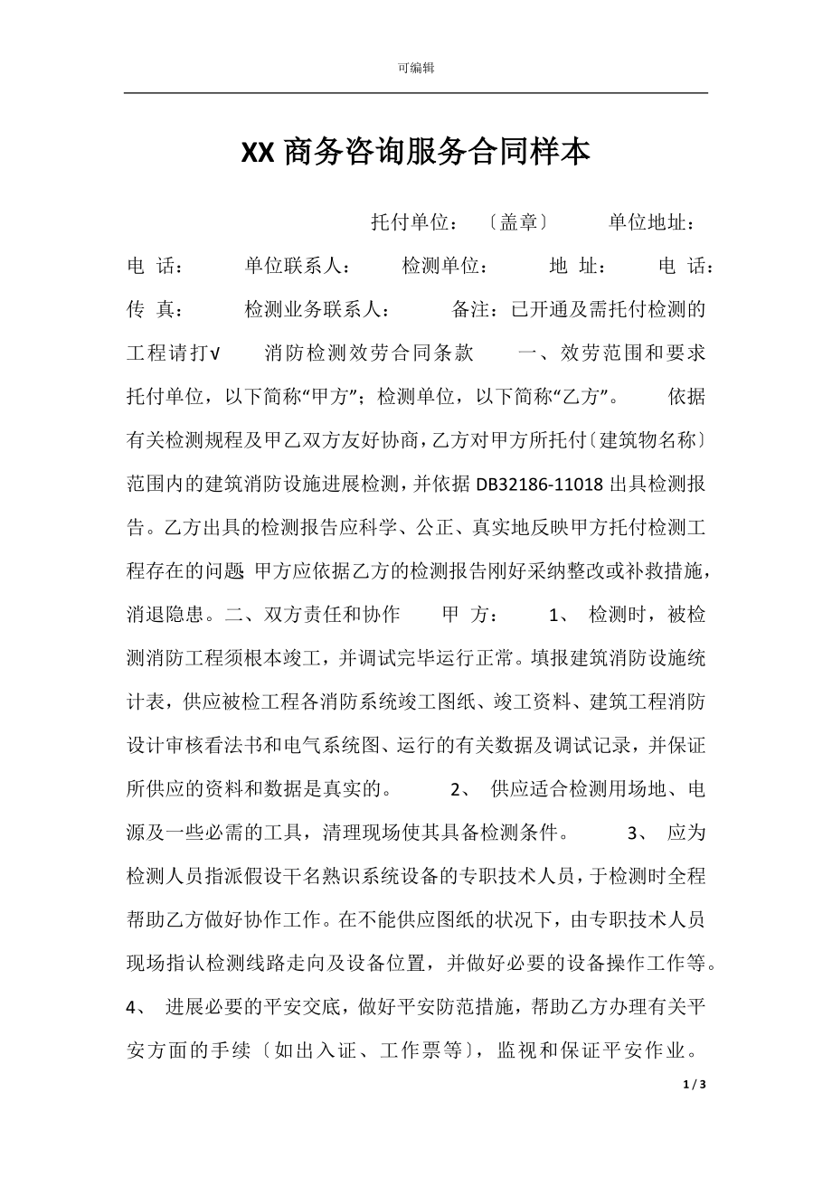 XX商务咨询服务合同样本.docx_第1页