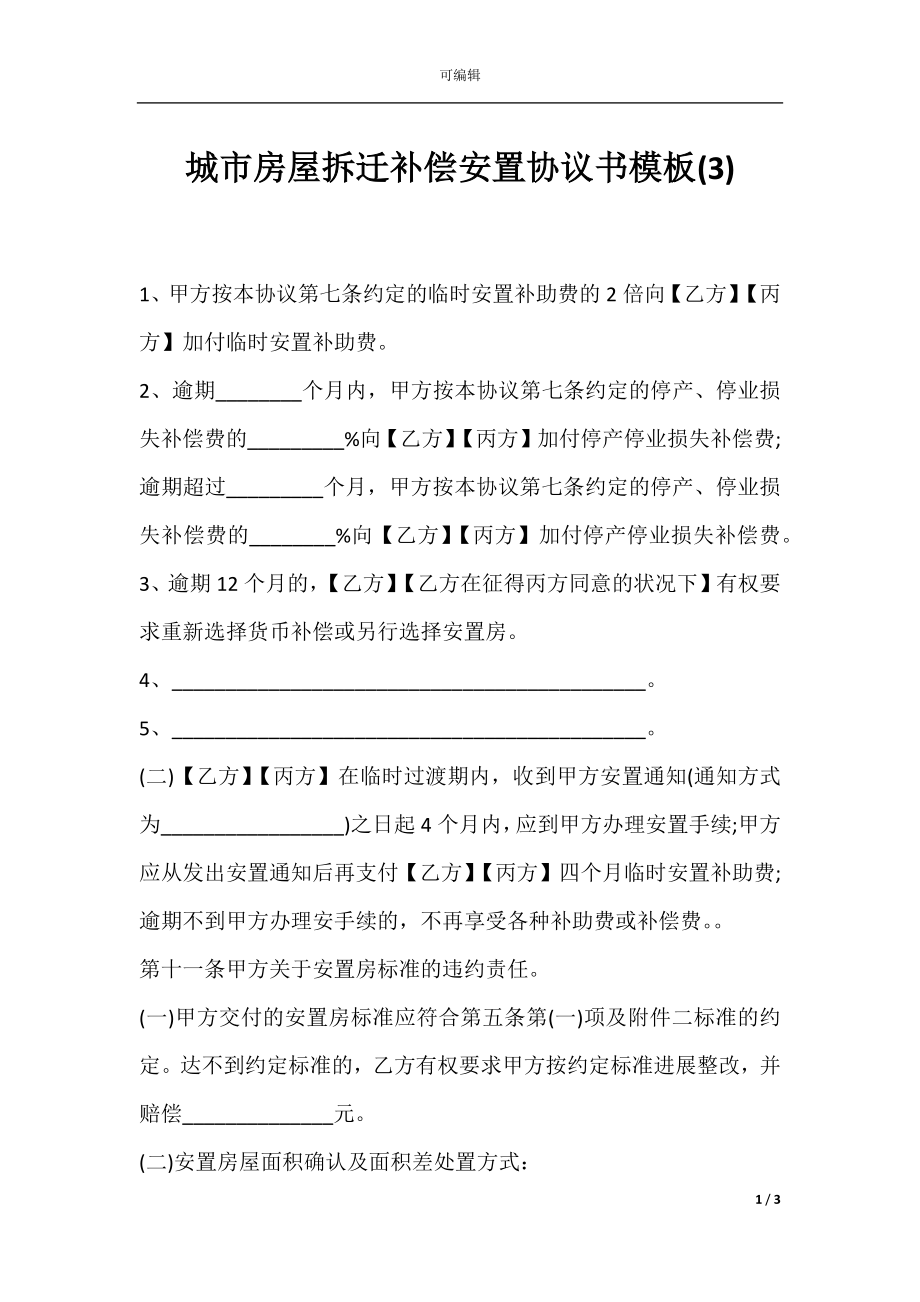 城市房屋拆迁补偿安置协议书模板(3).docx_第1页