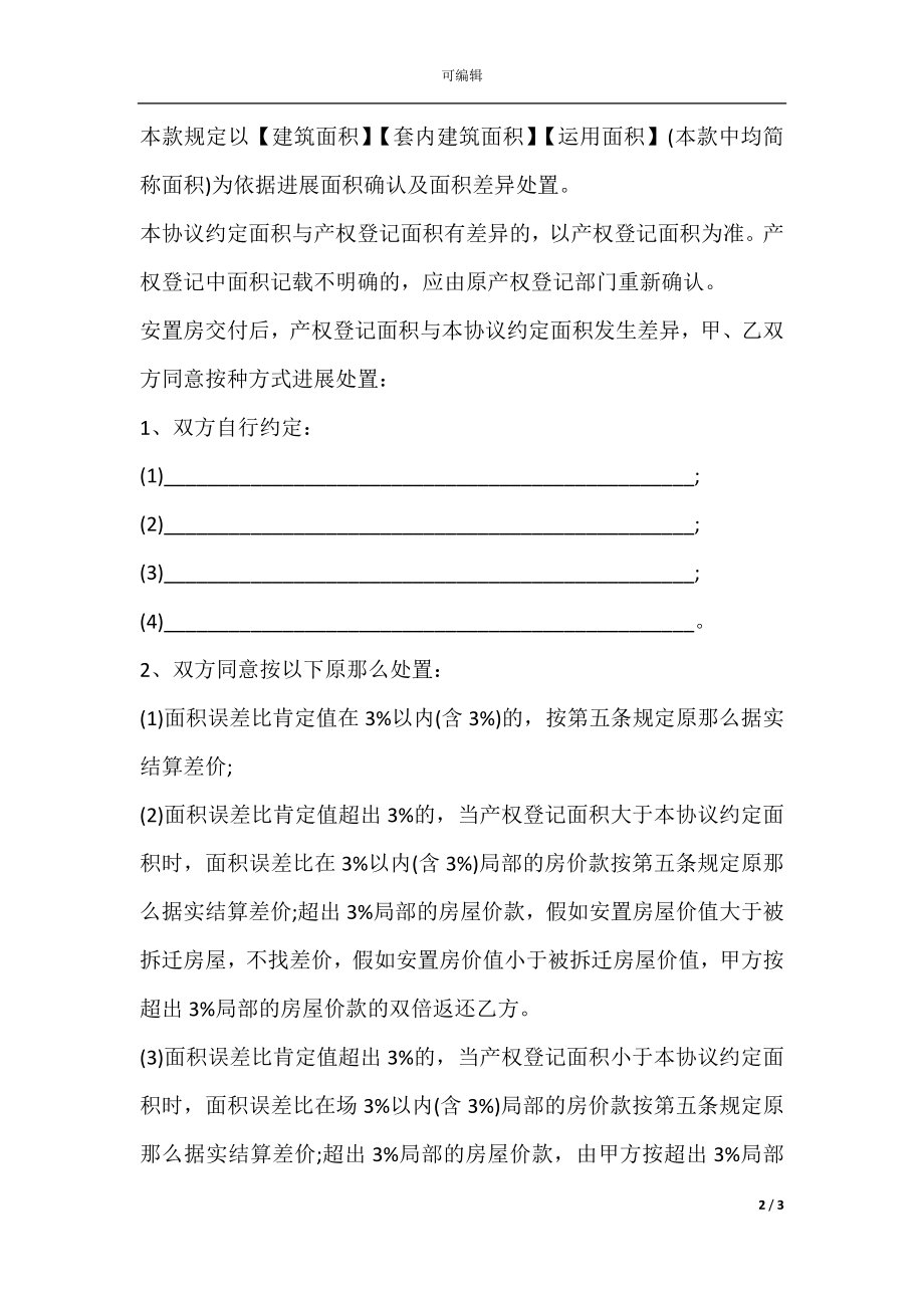 城市房屋拆迁补偿安置协议书模板(3).docx_第2页