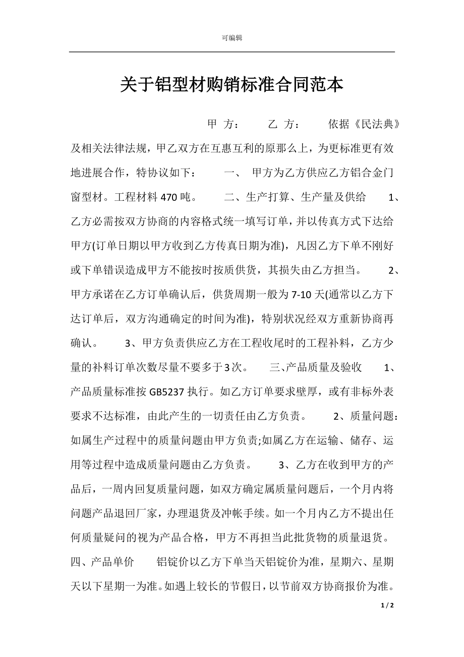 关于铝型材购销标准合同范本.docx_第1页