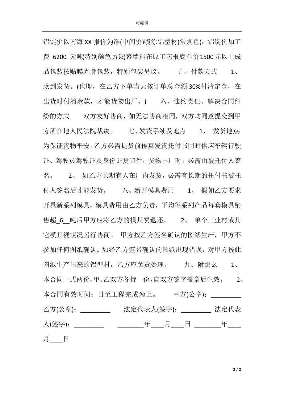 关于铝型材购销标准合同范本.docx_第2页