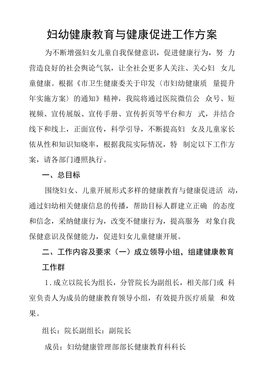 妇幼健康教育与健康促进工作方案.docx_第1页