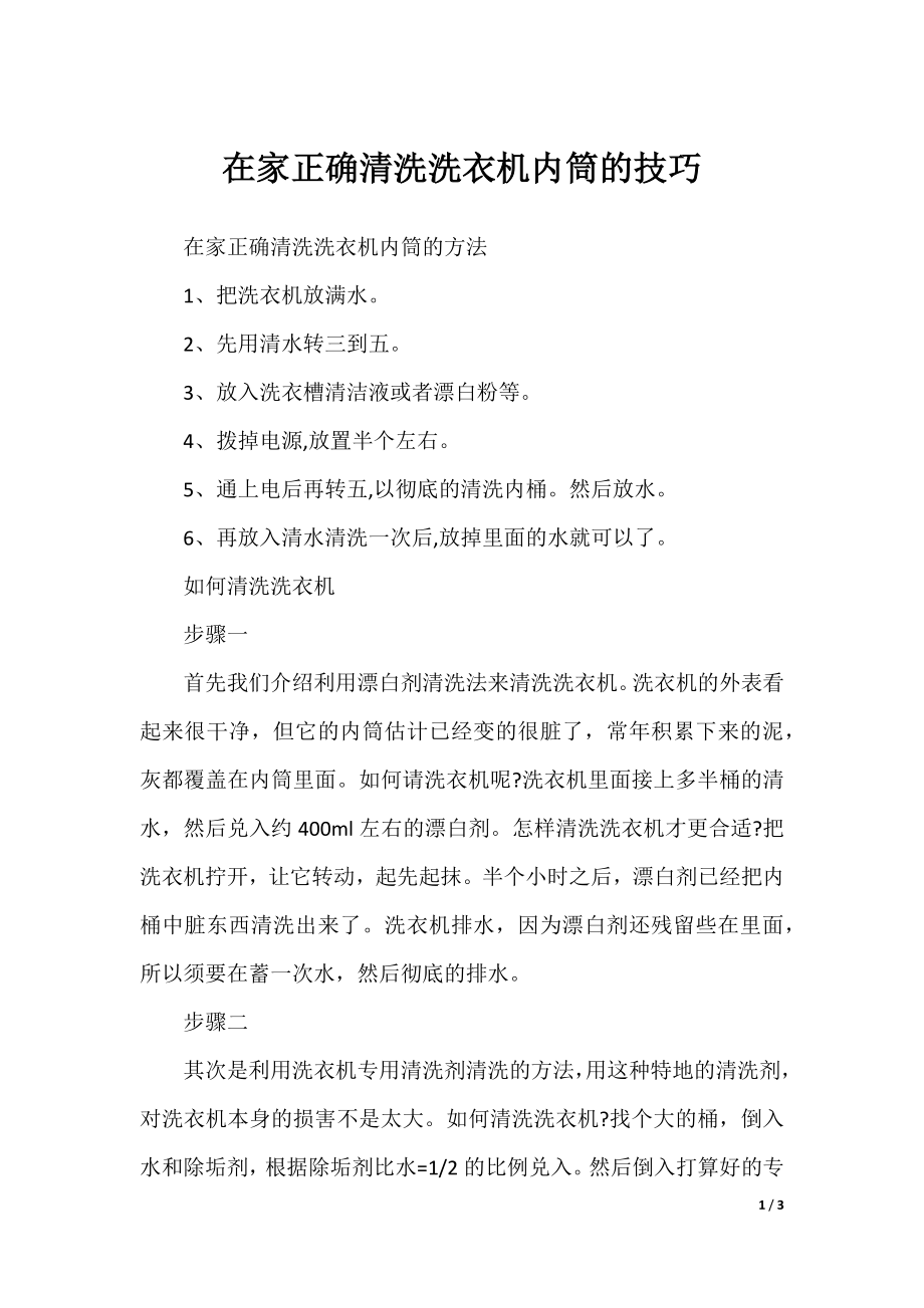 在家正确清洗洗衣机内筒的技巧.docx_第1页