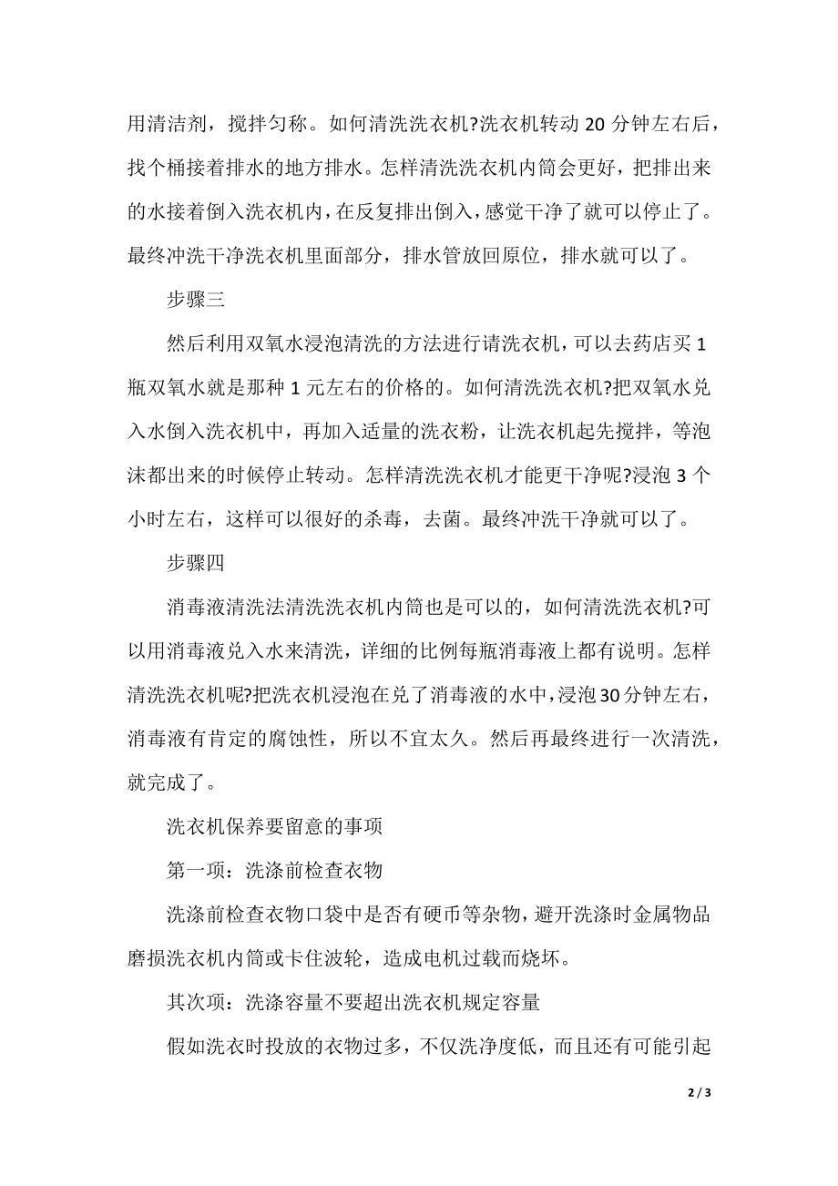 在家正确清洗洗衣机内筒的技巧.docx_第2页