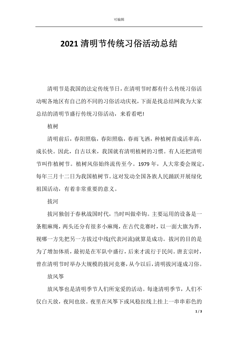 2021清明节传统习俗活动总结.docx_第1页