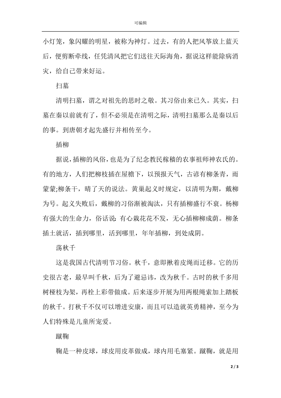 2021清明节传统习俗活动总结.docx_第2页