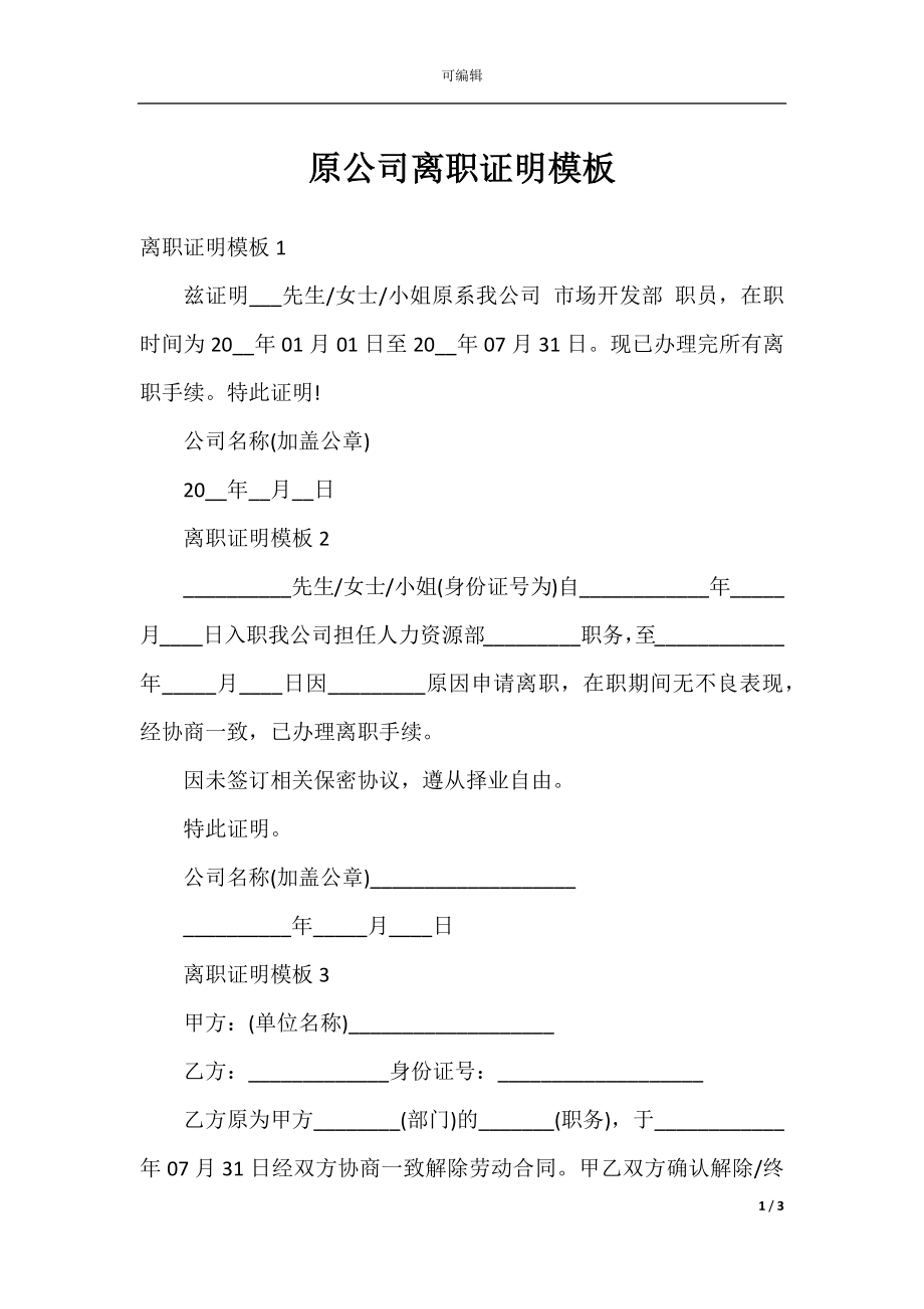 原公司离职证明模板.docx_第1页