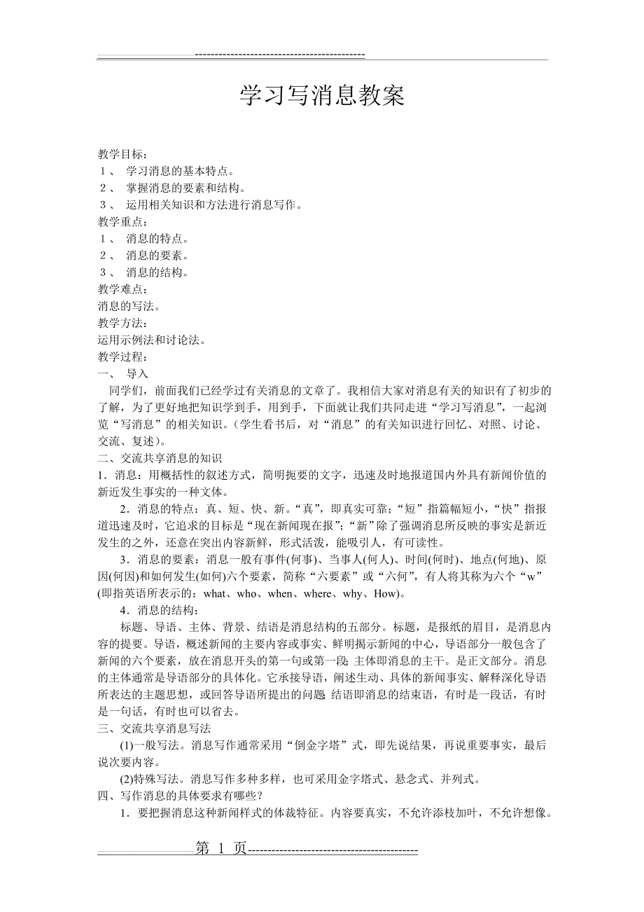 学习写消息教案(2页).doc_第1页