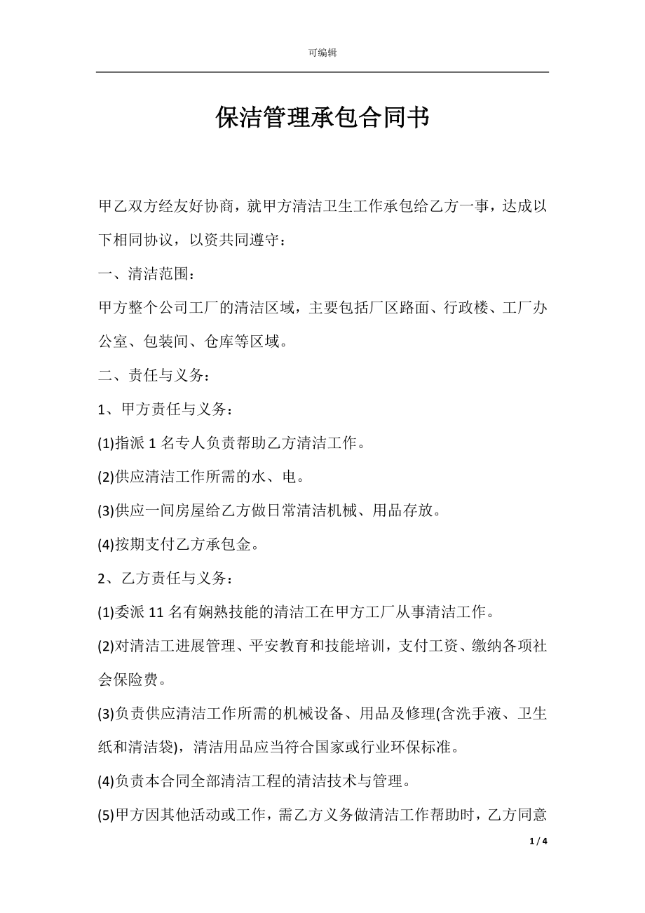 保洁管理承包合同书.docx_第1页