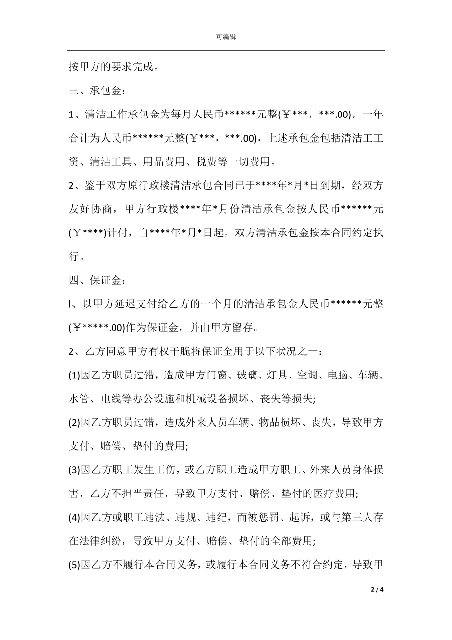 保洁管理承包合同书.docx_第2页