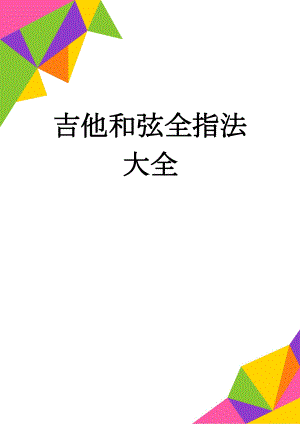 吉他和弦全指法大全(6页).doc