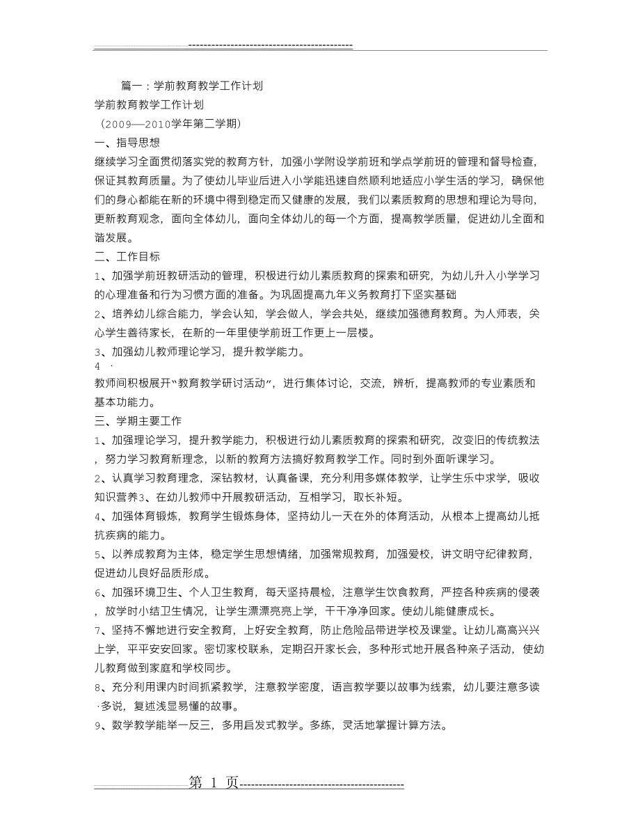 学前教育教学工作计划(8页).doc_第1页