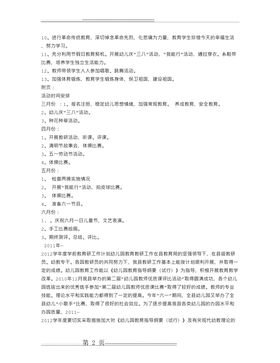 学前教育教学工作计划(8页).doc_第2页