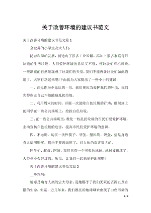 关于改善环境的建议书范文.docx