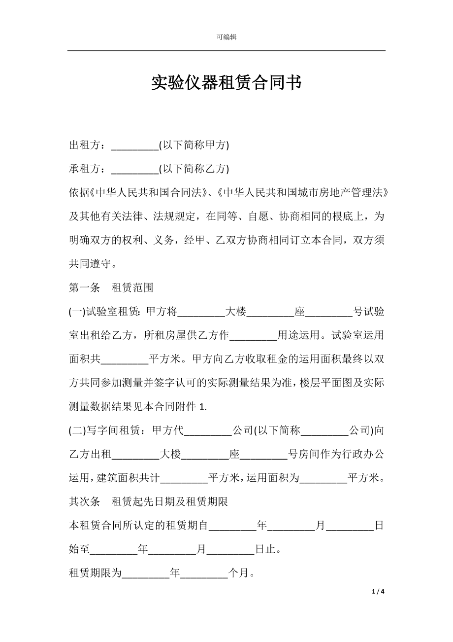 实验仪器租赁合同书.docx_第1页