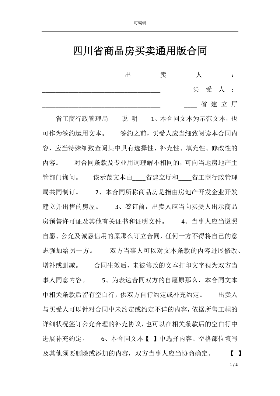 四川省商品房买卖通用版合同.docx_第1页