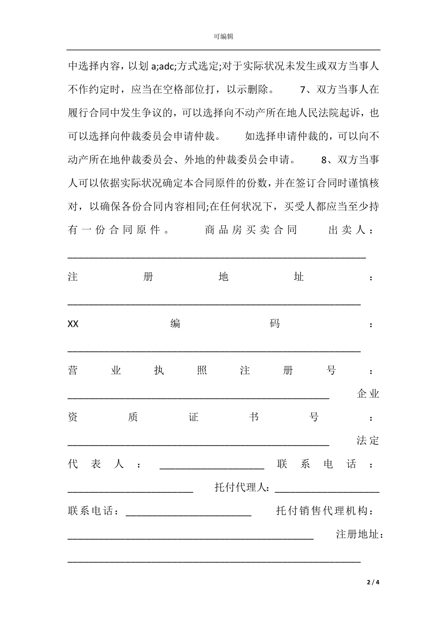 四川省商品房买卖通用版合同.docx_第2页