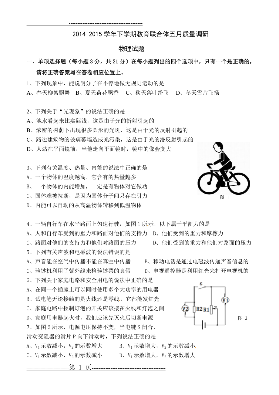 广东省中山市教育联合体2015届九年级第三次模拟物理试题(12页).doc_第1页