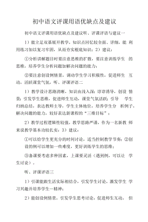 初中语文评课用语优缺点及建议.docx