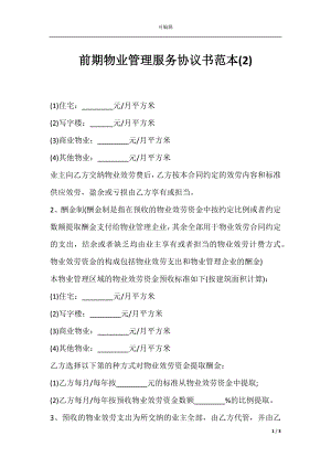 前期物业管理服务协议书范本(2).docx