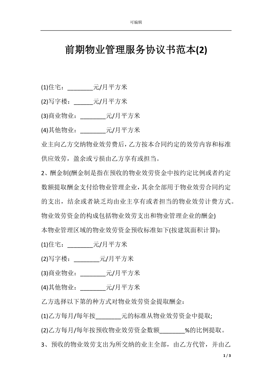 前期物业管理服务协议书范本(2).docx_第1页