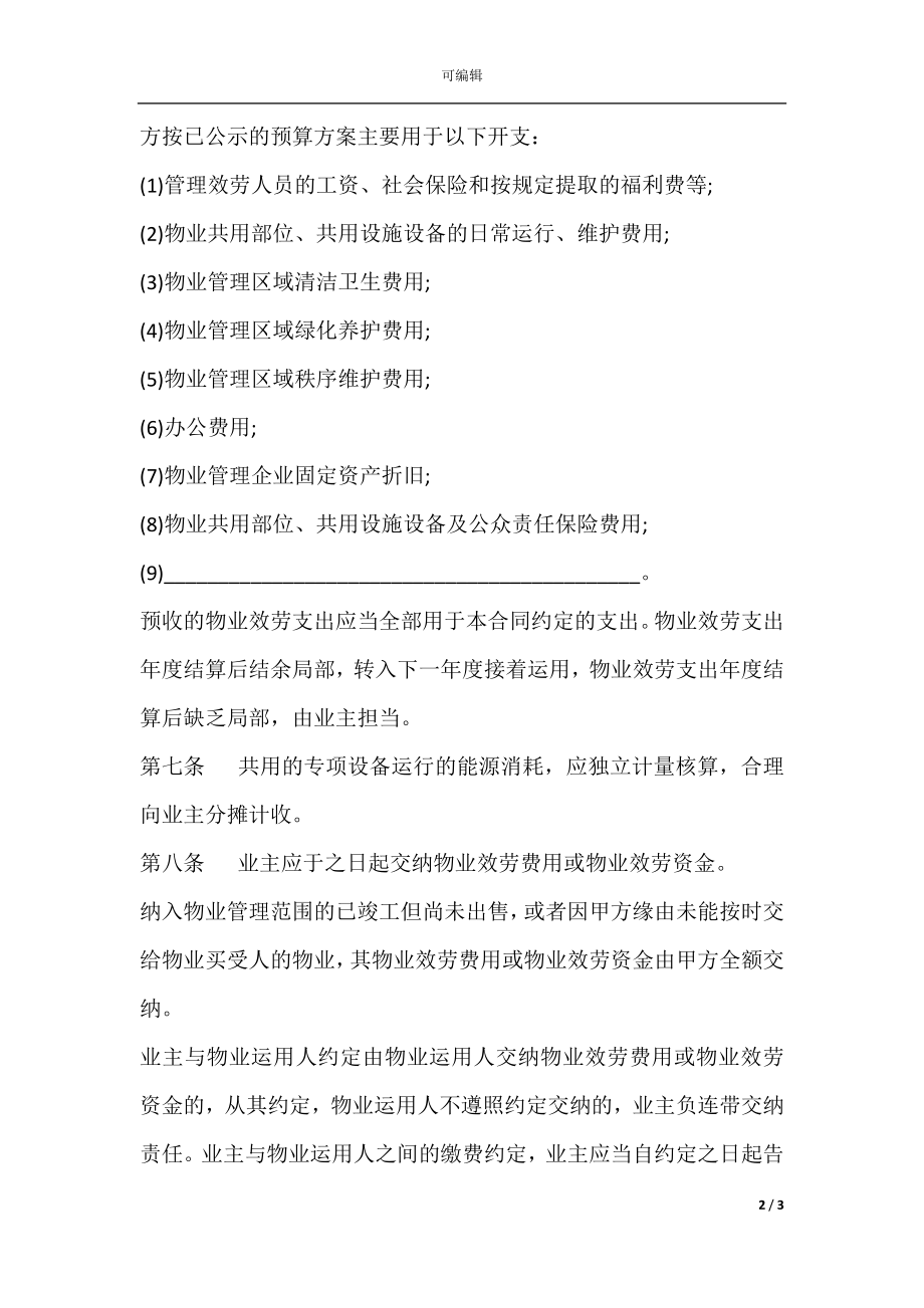 前期物业管理服务协议书范本(2).docx_第2页