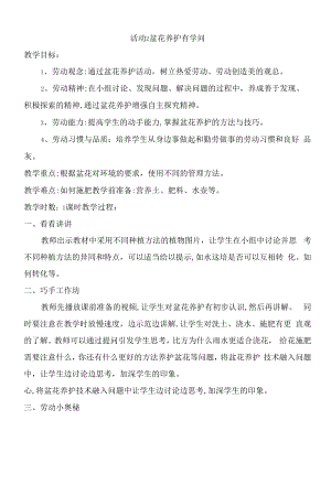 粤教版三年级劳动与技术 第四单元 我家阳台我做主 活动2盆花养护有学问 教案.docx