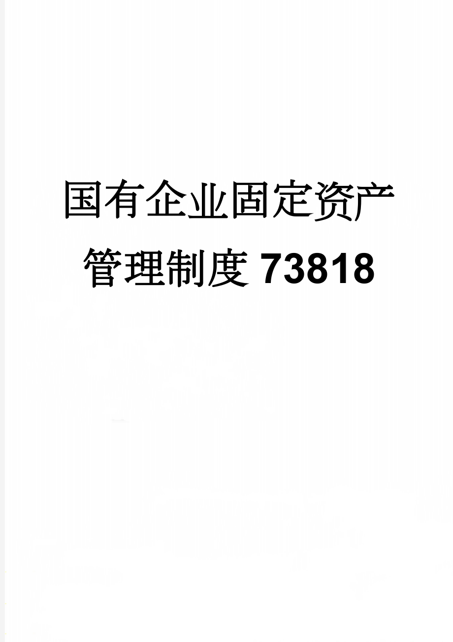 国有企业固定资产管理制度73818(11页).doc_第1页