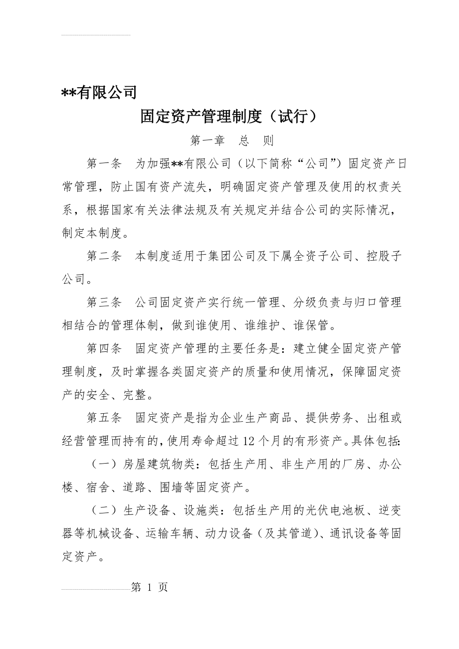 国有企业固定资产管理制度73818(11页).doc_第2页