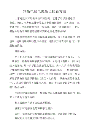 判断电线电缆断点的新方法.docx