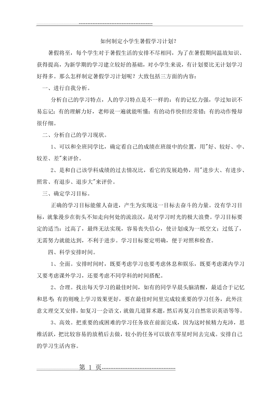 小学生暑假学习计划如何安排(3页).doc_第1页