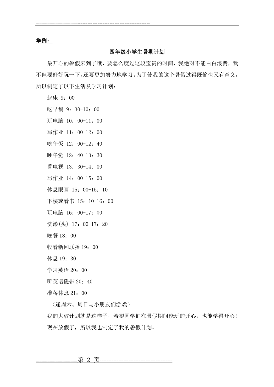 小学生暑假学习计划如何安排(3页).doc_第2页