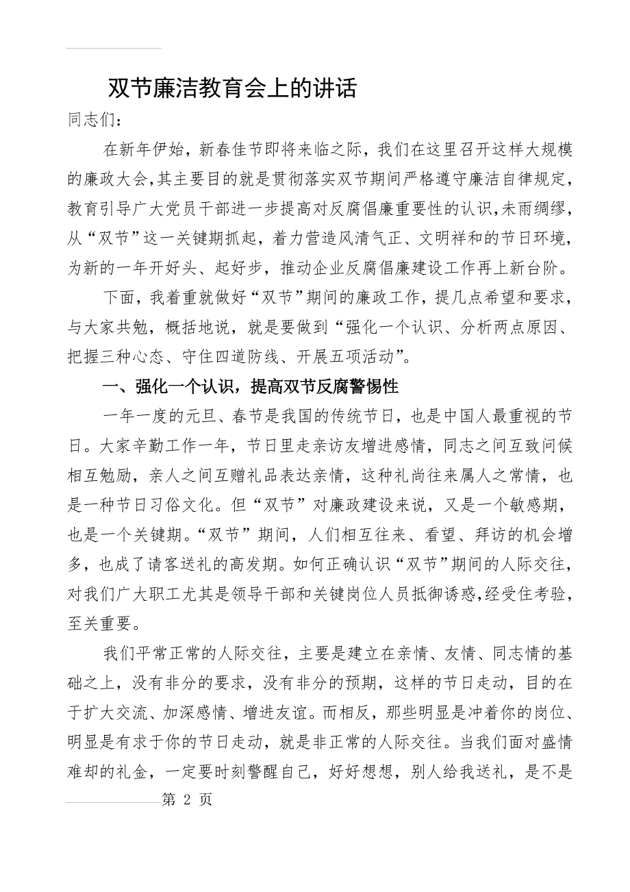 双节廉洁大会上的讲话(12页).doc_第2页