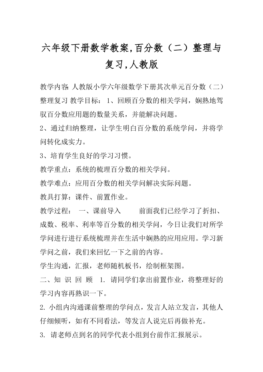 六年级下册数学教案,百分数（二）整理与复习,人教版.docx_第1页