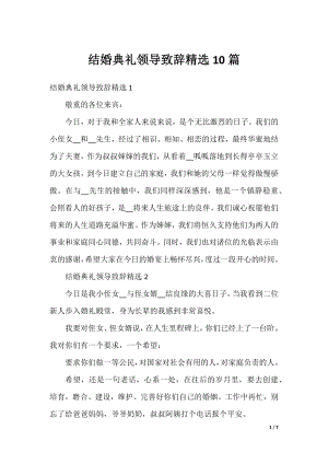 结婚典礼领导致辞精选10篇.docx