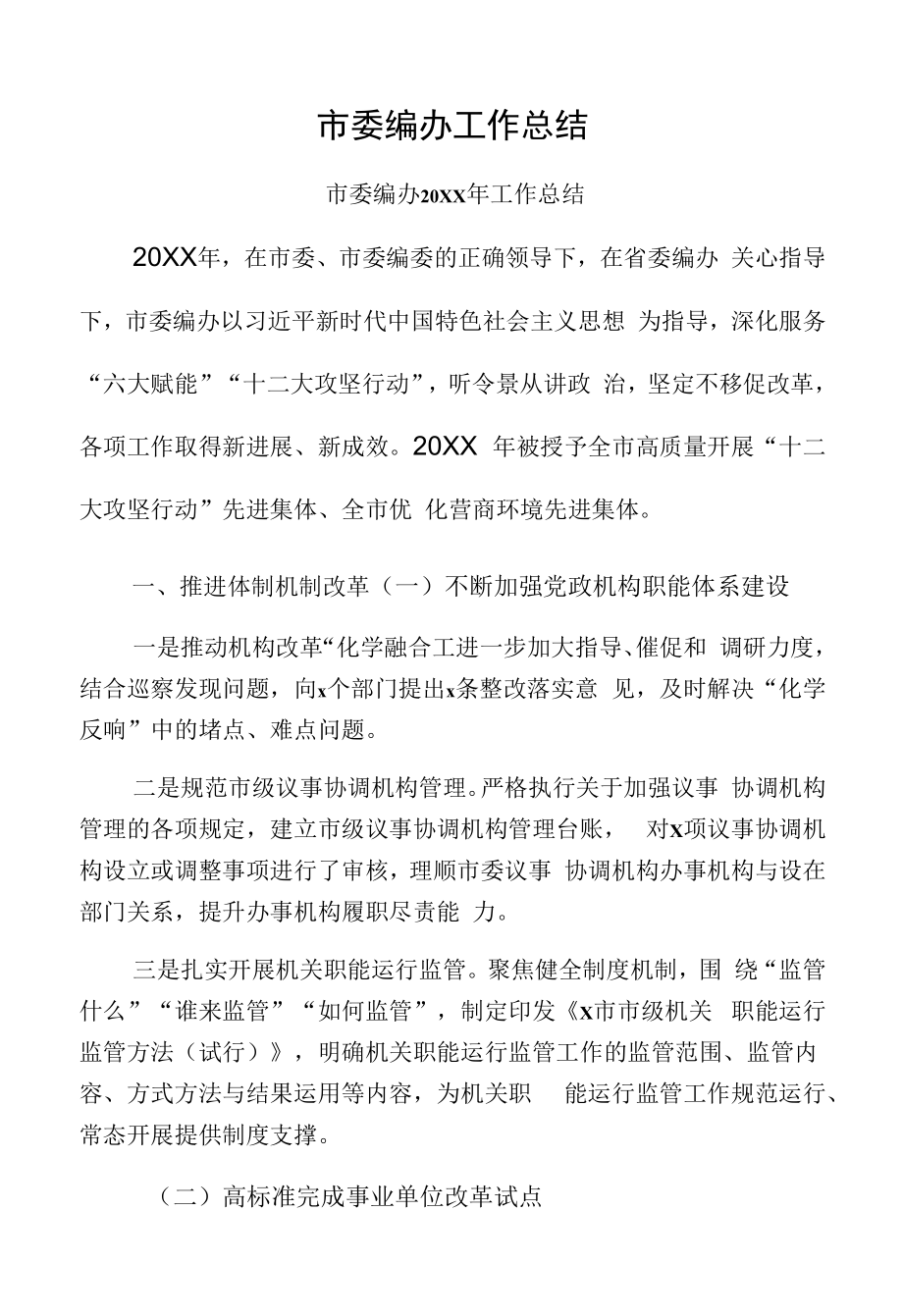 市委编办工作总结.docx_第1页