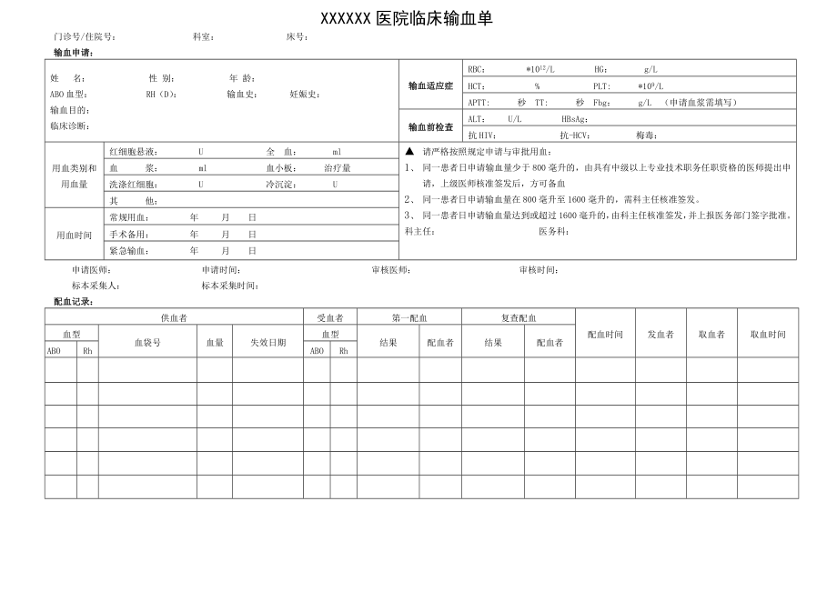 临床用血申请单.doc_第1页