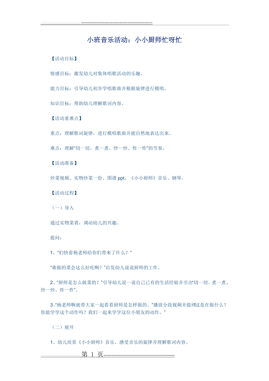 小班音乐活动：小小厨师忙呀忙(2页).doc_第1页