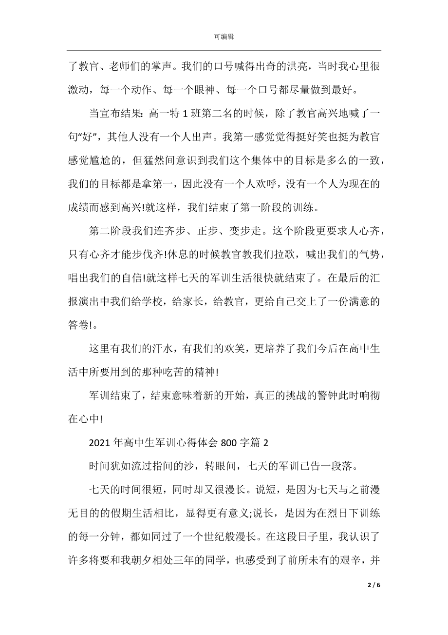 2022-2023年高中生军训心得体会800字.docx_第2页