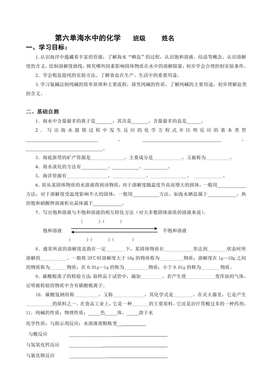 第六单海水中的化学复习.doc_第1页