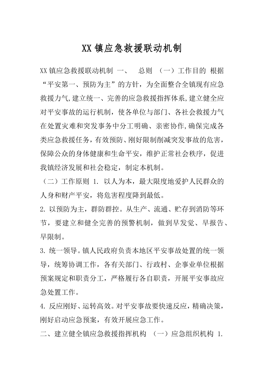 XX镇应急救援联动机制.docx_第1页