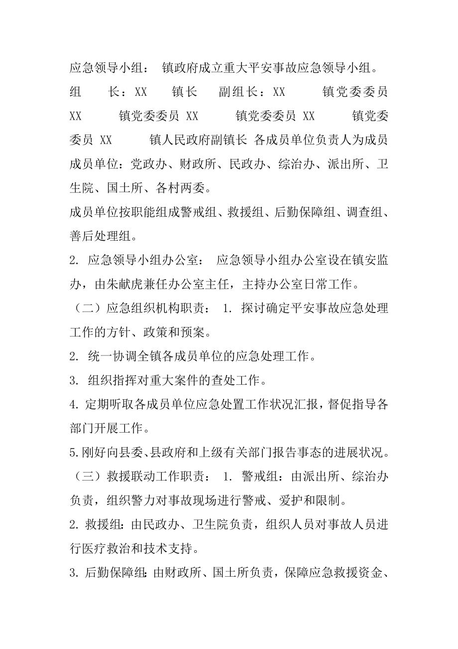 XX镇应急救援联动机制.docx_第2页