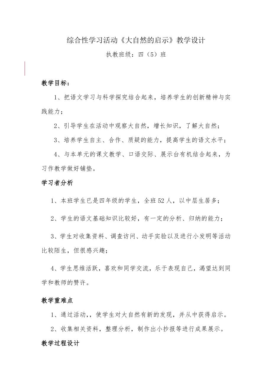 综合性学习活动大自然的启示教学设计.doc_第1页