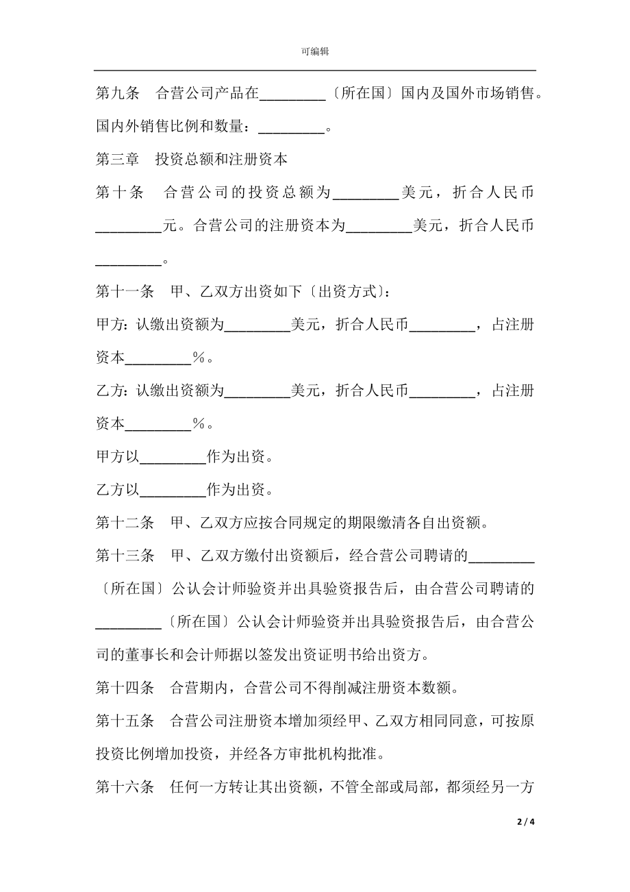 2022最新 - 外商合资企业章程范本.docx_第2页